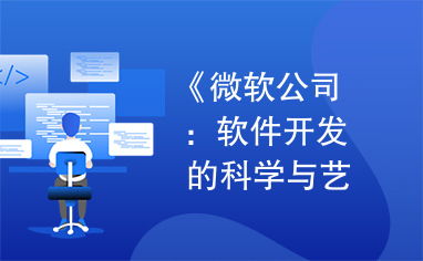 微軟公司 軟件開發(fā)的科學與藝術(shù)